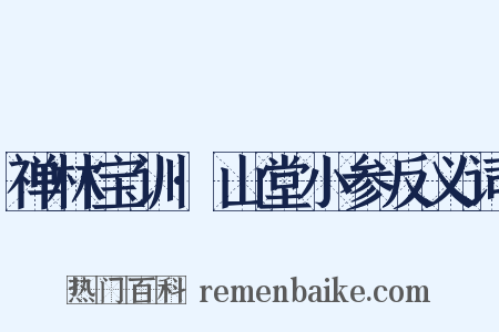 禅林宝训·山堂小参反义词是什么意思的图片
